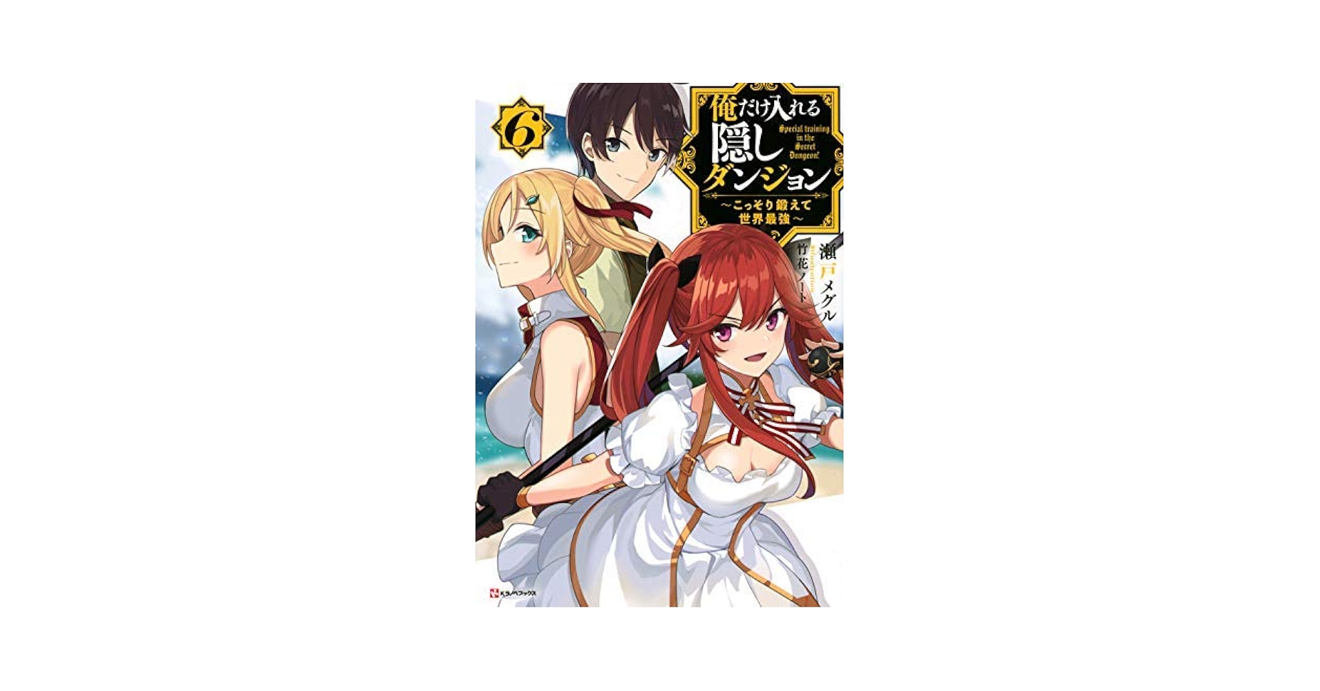 俺だけ入れる隠しダンジョン 全巻 初版 91SGq3ng3YS._UF1000,1000_QL80_.jpg